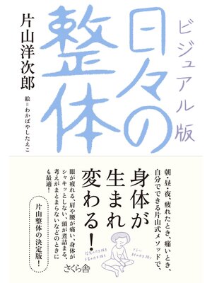 cover image of ビジュアル版　日々の整体